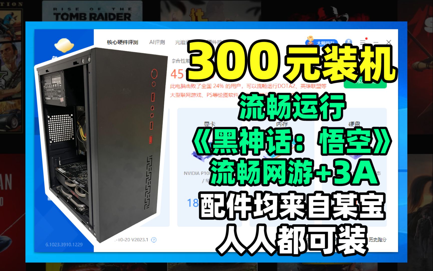 300元装机流畅运行《黑神话:悟空》!配件均来自某宝,人人都可装!真实游戏测试!网游高画质,3A流畅运行!600元电脑装机!I34170,P106哔哩哔哩...