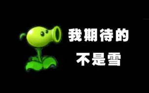 Download Video: 【植物的独白】“我期待的不是雪，而是胜利的明天”