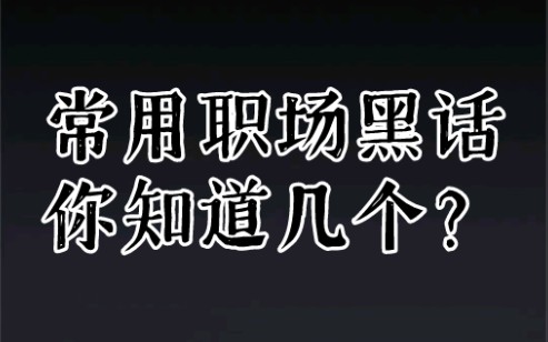 常用职场黑话大全,你听过几个?哔哩哔哩bilibili