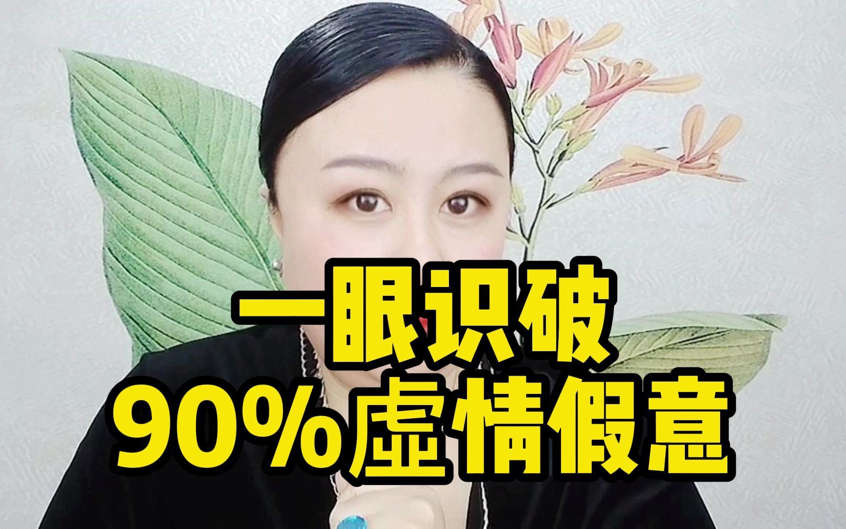 [图]一眼识破 90%虚情假意