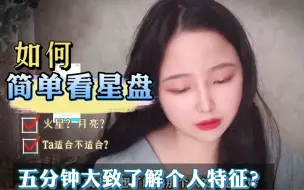 Download Video: 如何简单看星盘？五分钟大致了解个人特征？