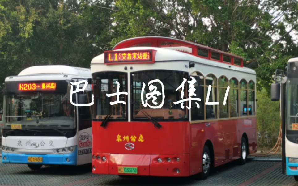 【新车新线速递】泉州铛铛车l1(世遗旅游专线)随拍