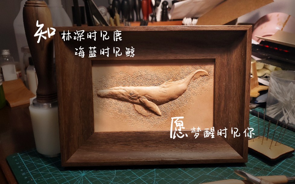 【手工皮塑】北冥有鱼,其名为鲲 皮雕装饰画制作过程哔哩哔哩bilibili