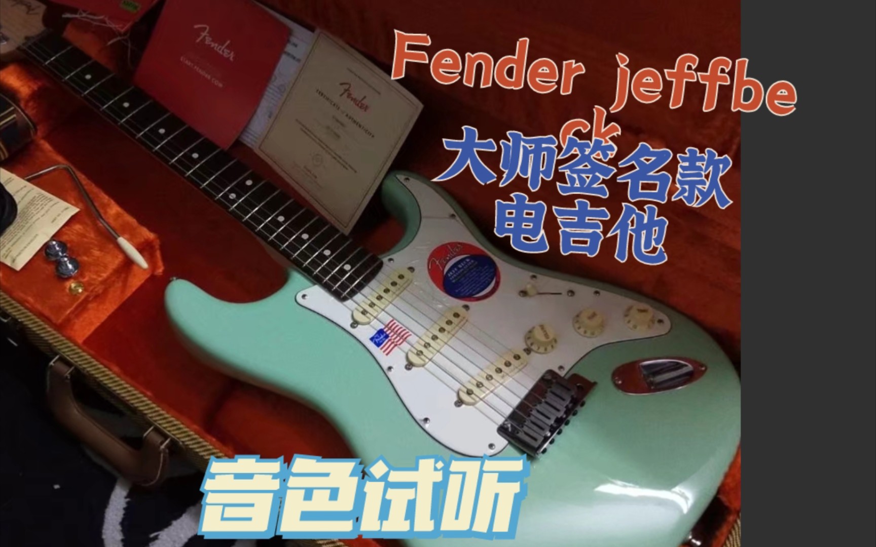 fenderjeffbeck大师签名款电吉他音色试听