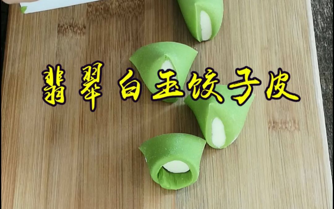 翡翠白玉饺子皮