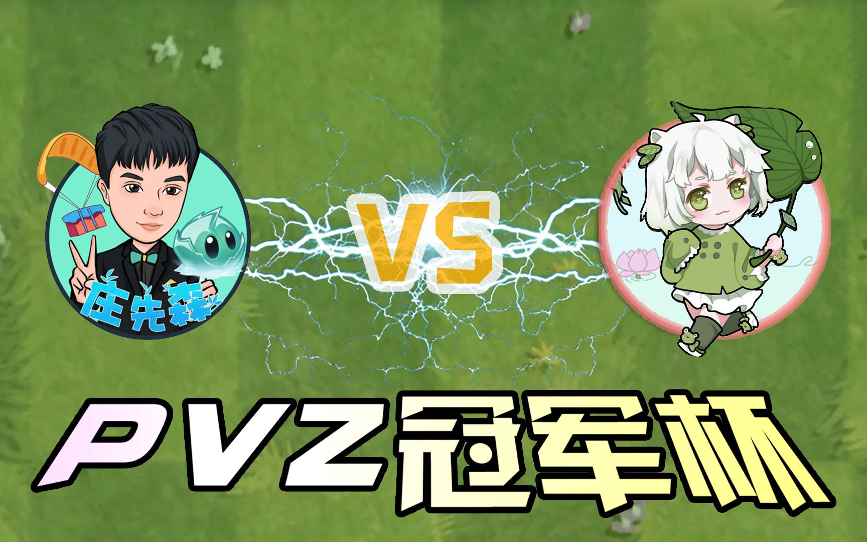 [图]PVZ冠军杯！庄先森VS隔壁小蛙，输了的人惩罚唱可爱的歌！