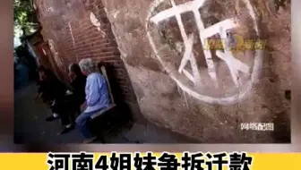 河南4姐妹争拆迁款将84岁母亲告上法院！你咋看？