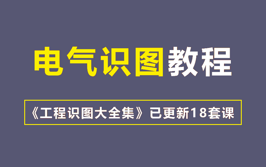 [图]几个经常被忽略，电气识图实战基础精讲，电气识图教程