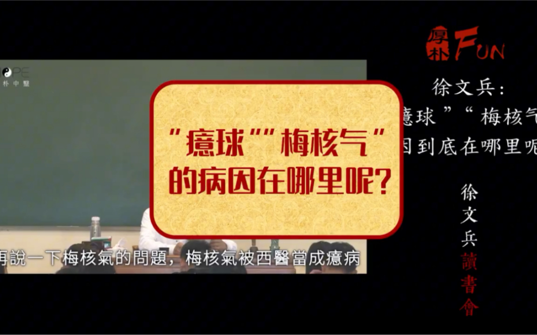 【中医】著名中医徐文兵:癔病与梅核气的病因在哪里呢?哔哩哔哩bilibili