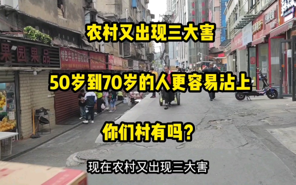 农村又出现三大害,50岁到70岁的人更容易沾上,你们村有吗?哔哩哔哩bilibili