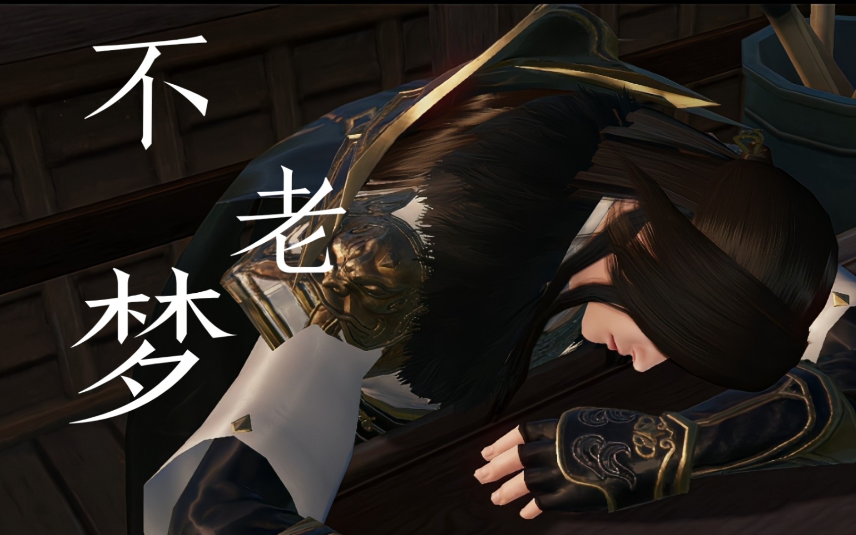 【天涯明月刀x不老梦】为叶龙首报仇!