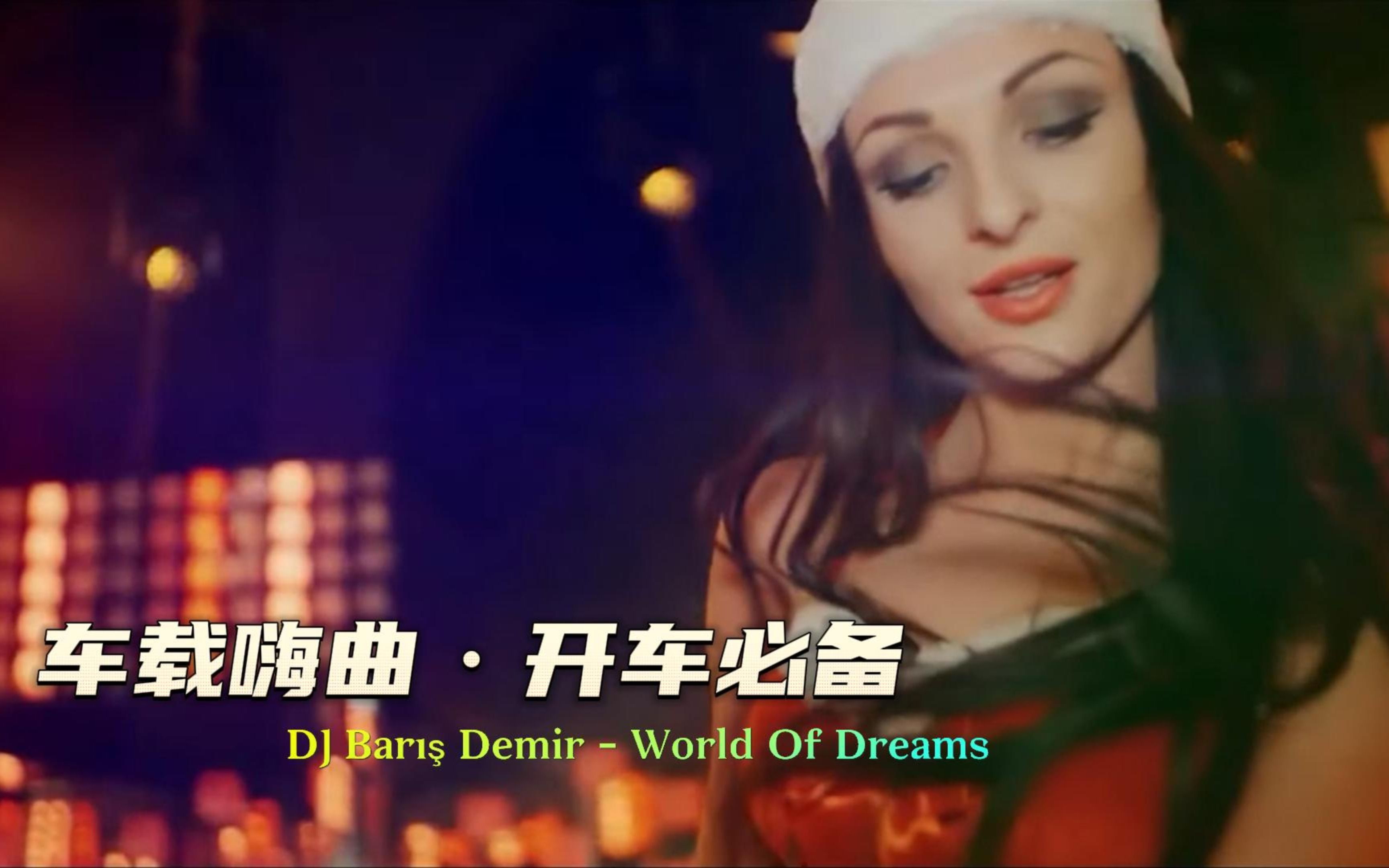 [图]猛男开车必备嗨曲《DJ Barış Demir - World Of Dreams》