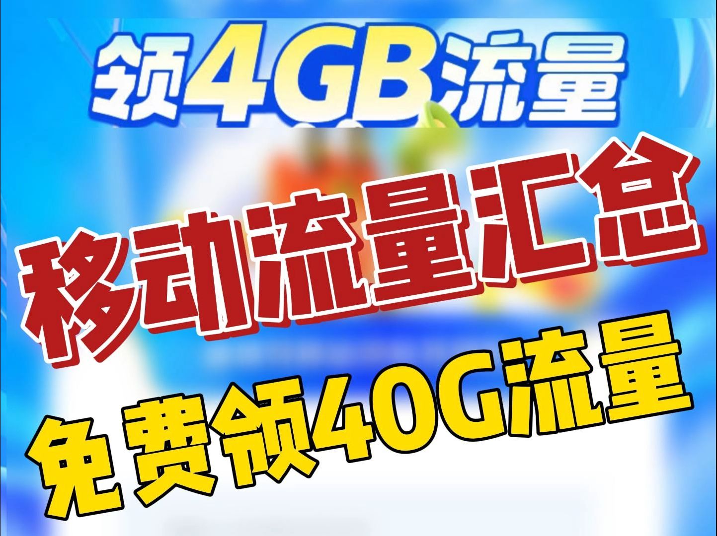 【移动40g流量免费领】19个移动流量活动汇总,缺流量的看过来哔哩哔哩bilibili