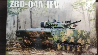 Download Video: 【模型测评】zimi 1/35 中国人民解放军 ZBD-04A步兵战车模型