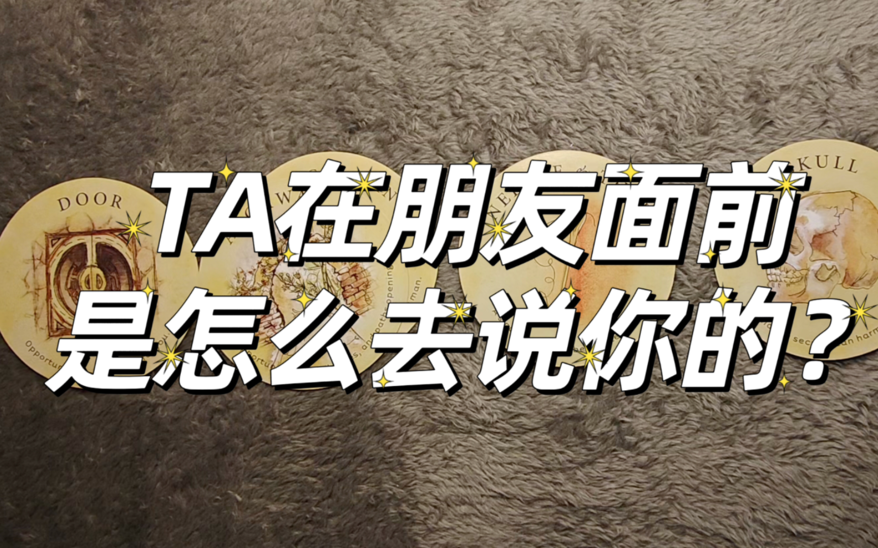 【小光塔罗】ta在朋友面前是怎么去说你的?ta背后的