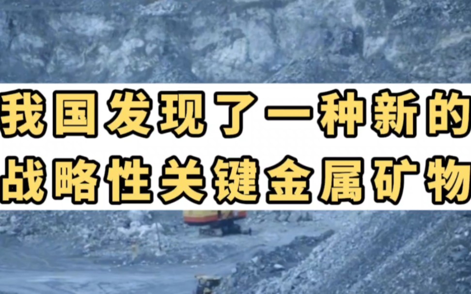 我国发现了一种新的战略性关键金属矿物 铌包头矿哔哩哔哩bilibili