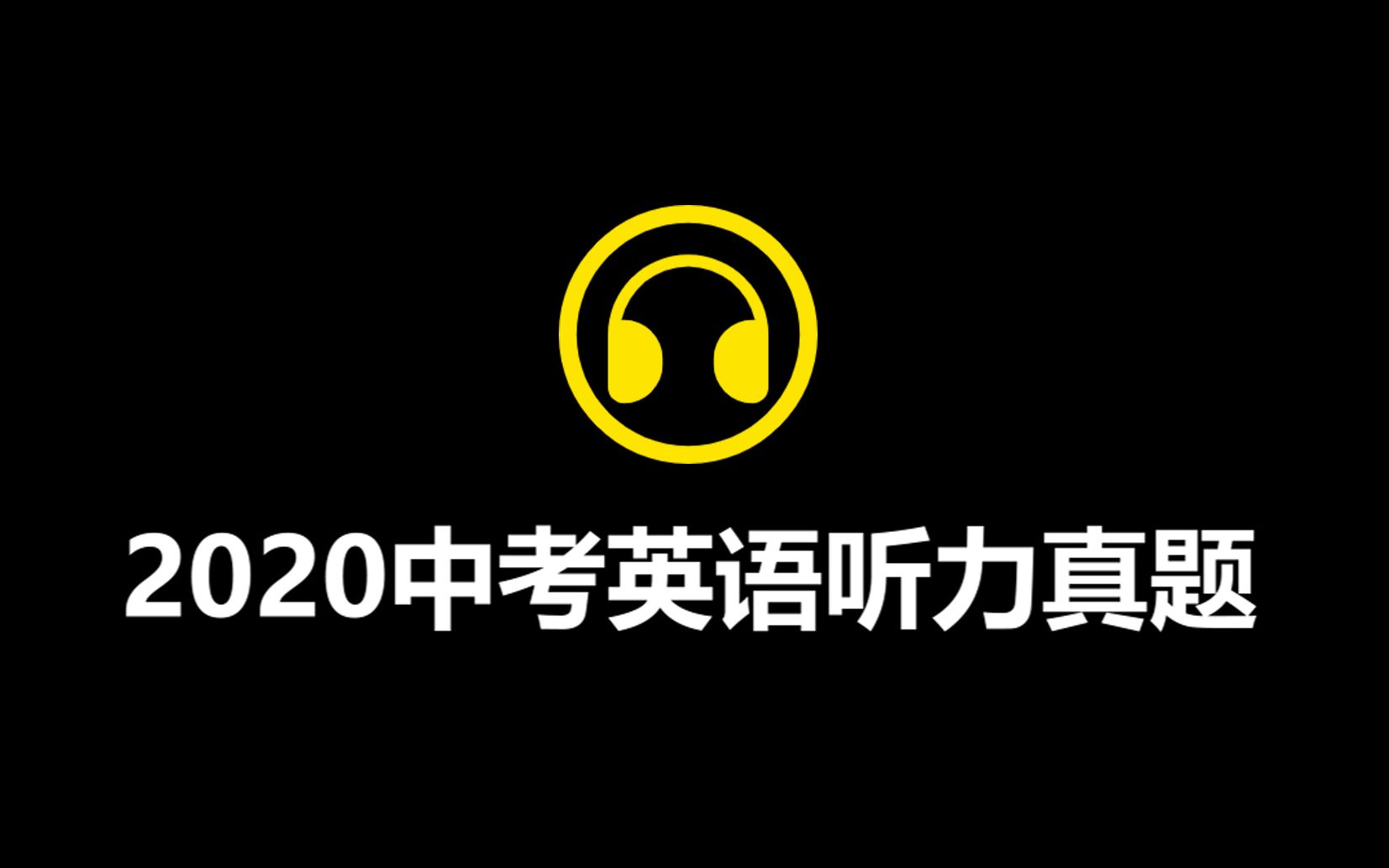 【学习必备】2020年全国各省市中考英语听力真题录音合集(附试题答案)哔哩哔哩bilibili