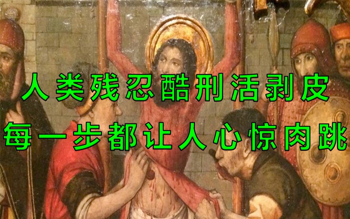 人类残忍酷刑活剥皮,每一步都让人心惊肉跳哔哩哔哩bilibili