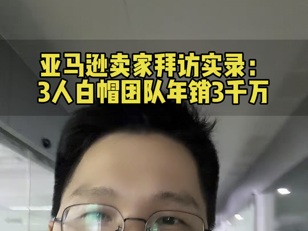 亚马逊卖家拜访实录:3人白帽团队年销3千万#亚马逊 #干货分享 #跨境电商哔哩哔哩bilibili