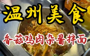 Video herunterladen: 街头偶遇香菇鸡肉杂酱拌面小摊！八块一碗～加了好几种小料！配着卤蛋好好吃！