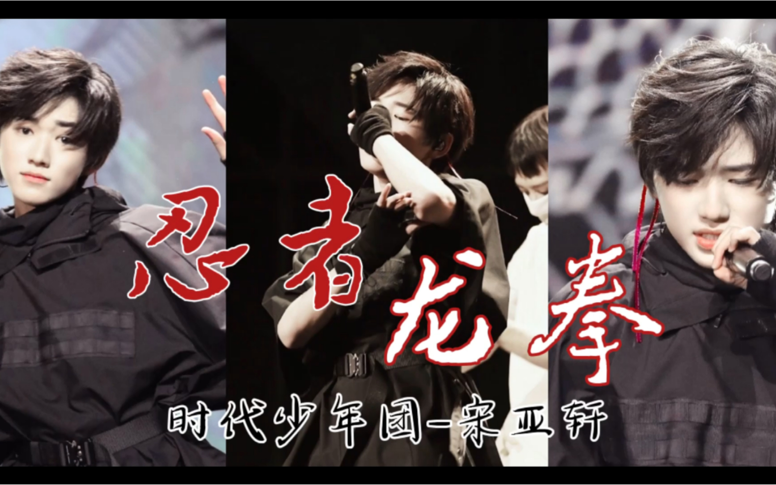 【宋亚轩】屏幕党福利/裸眼3d版《忍者 龙拳》_哔哩哔哩 (゜-゜)つロ