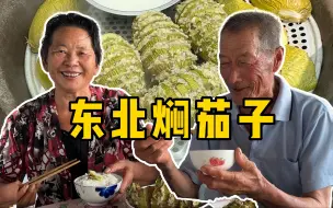 Download Video: 农村人一天的生活，看我姥整的焖茄子，姥爷是这样评价的