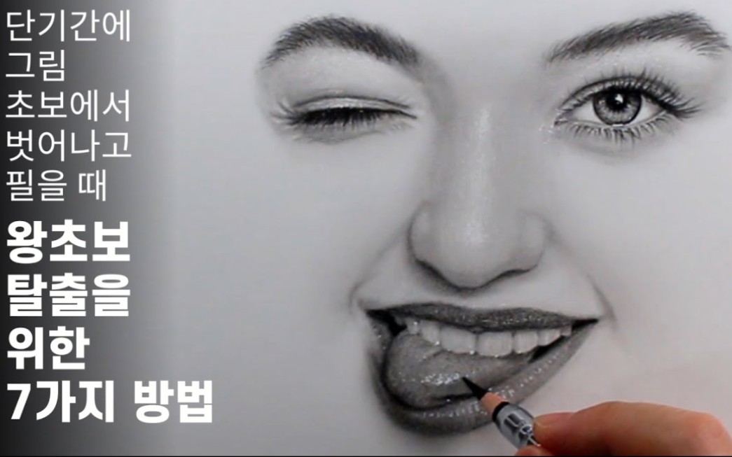 【素描】韩国画家教你用铅笔绘画逼真吐舌头笑脸肖像
