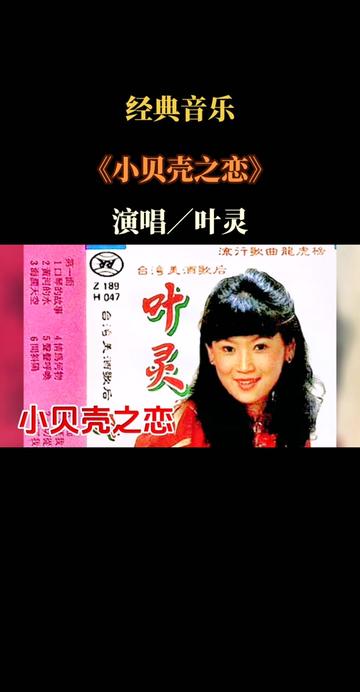 经典音乐《小贝壳之恋》演唱/叶灵