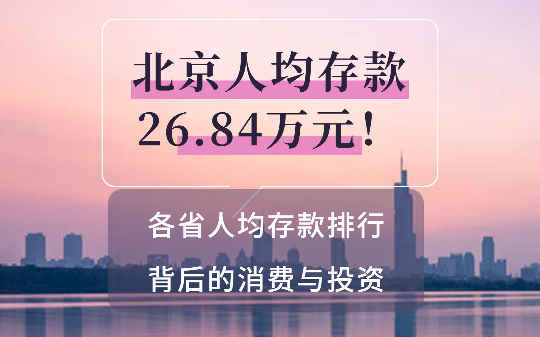 北京人均存款26.84万元!各省大排行 背后的消费与投资哔哩哔哩bilibili