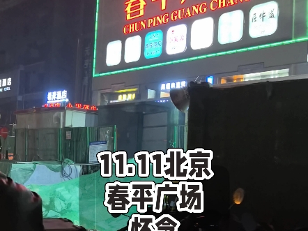 11.11北京 春平广场 怀念