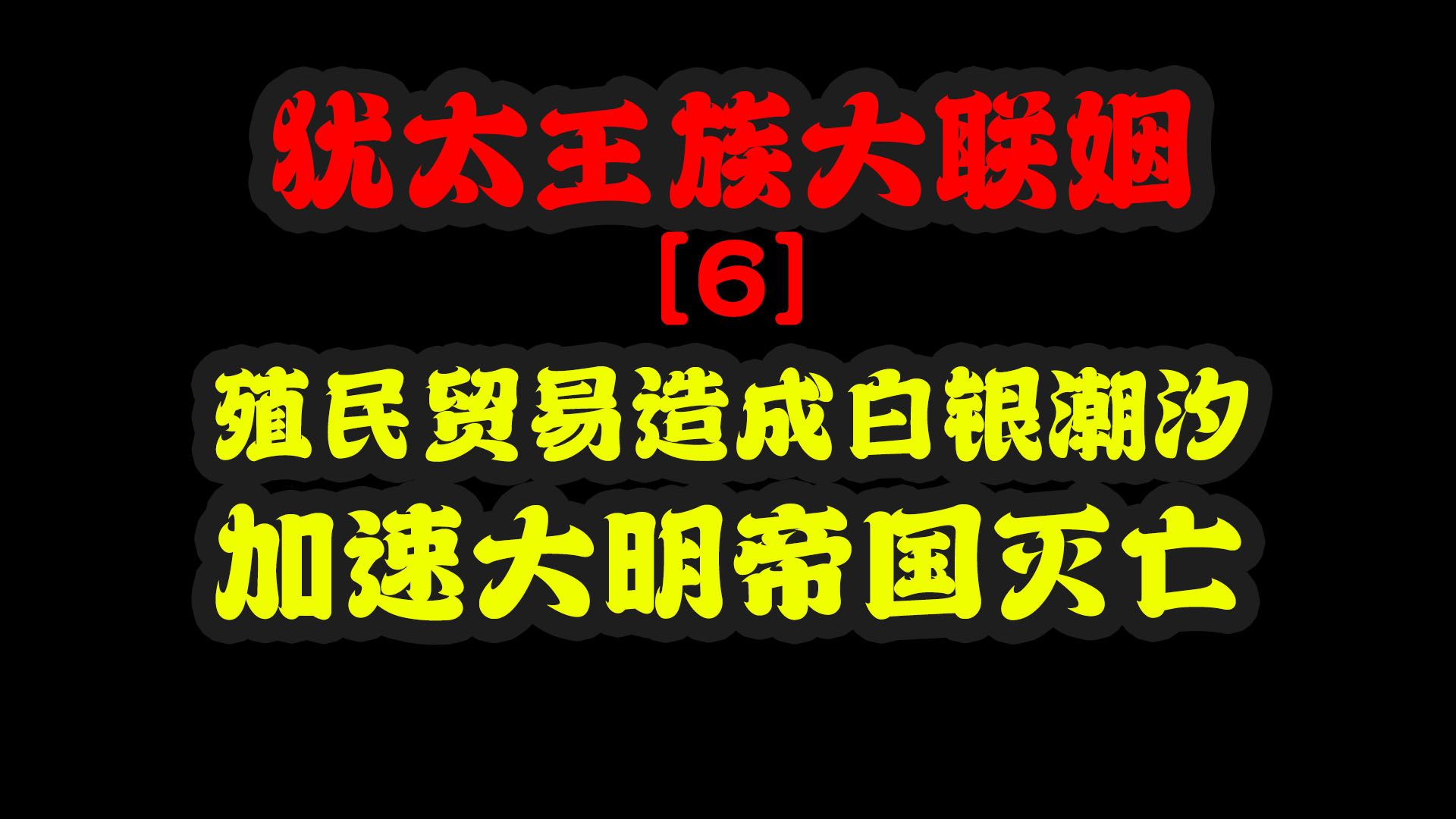 [图]犹太资本殖民贸易造成白银货币潮汐加速大明帝国灭亡！犹太王族大联姻【6】