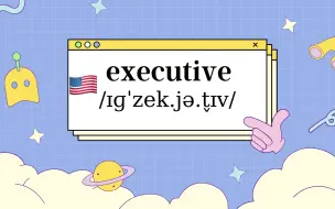 Download Video: 你不背 我不背 单词怎么能背会：executive