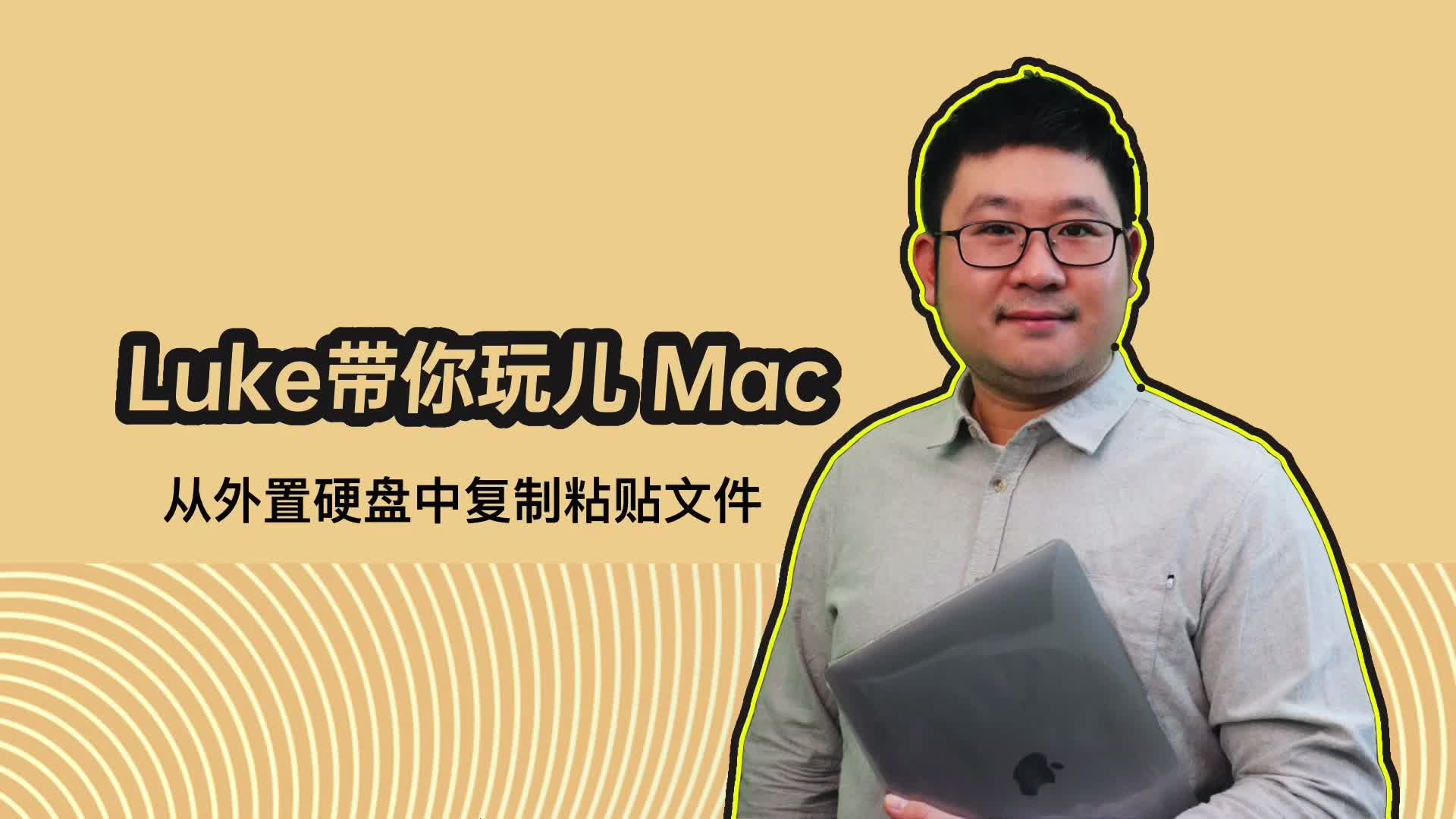 Luke带你玩儿Mac 从外置硬盘中复制粘贴文件哔哩哔哩bilibili