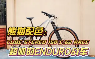 Descargar video: 熊猫配色的山地软尾STEREO 150 RACE 到货啦！