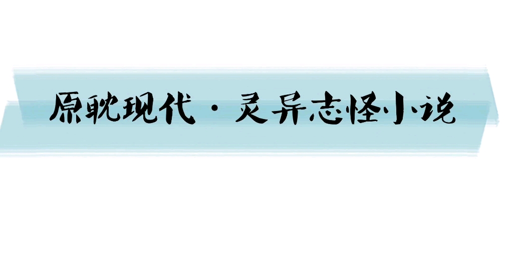 【原耽推文】原耽现代ⷧ𕥼‚志怪小说第二弹(真的甜,并且不恐怖哦~)哔哩哔哩bilibili