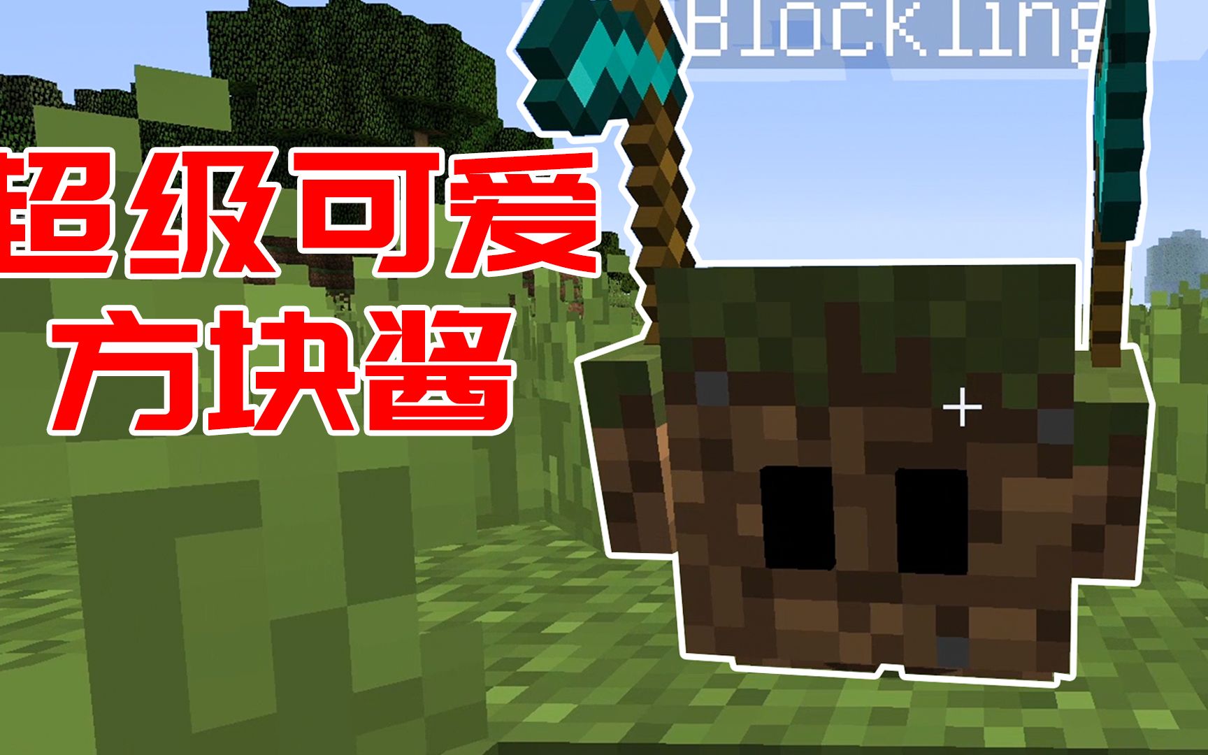 我的世界mod草方块成精了驯服后能挖矿砍树耕田地