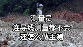 测量员连导线测量都不会，还怎么做主测