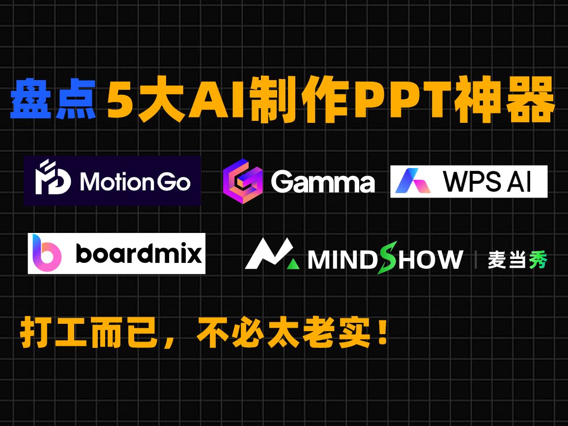 5款最强AI制作PPT办公神器,第五个公认最强!哔哩哔哩bilibili