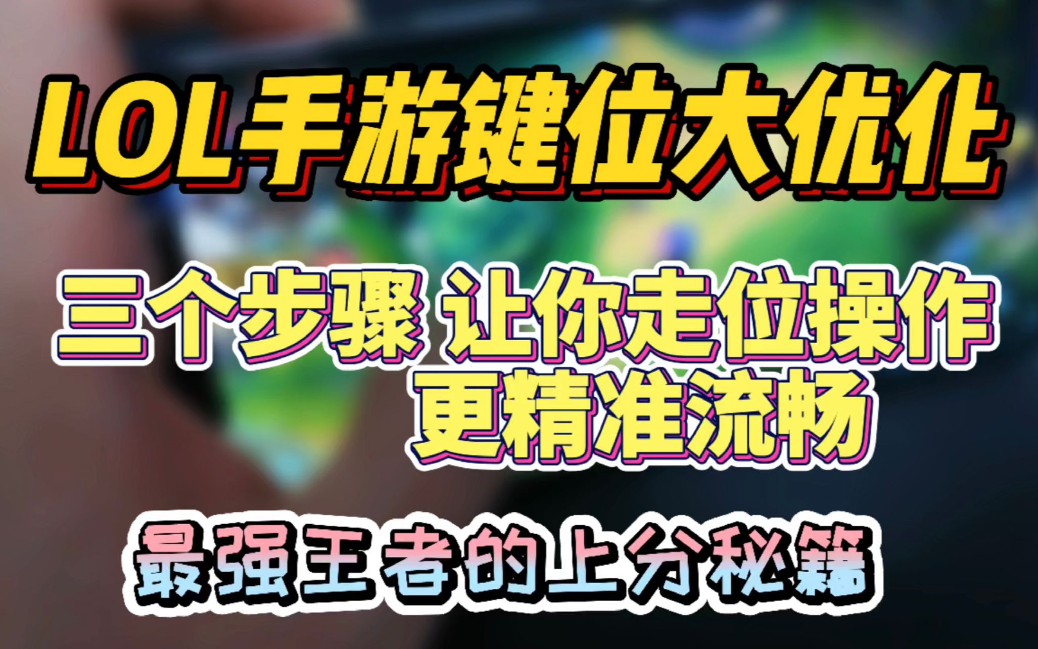 LOL手游必备键位设置:操作更顺滑 更跟手!更好躲避技能!LOL手游教学