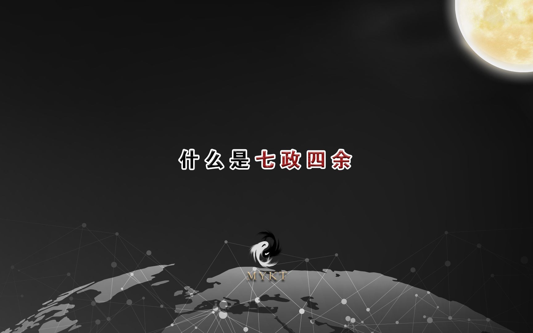 什么是七政四余(十一曜)与地球相关的星辰有哪些哔哩哔哩bilibili