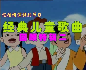 [图]经典儿童歌曲回顾特辑 我们80、90后所熟悉的经典儿童歌曲基本都在这里面可以听到！！！