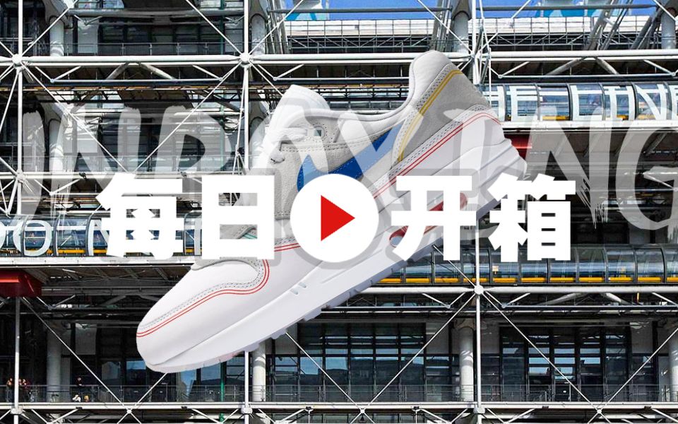 搬运│Nike Air Max 1 Pompidou:上脚评测哔哩哔哩bilibili