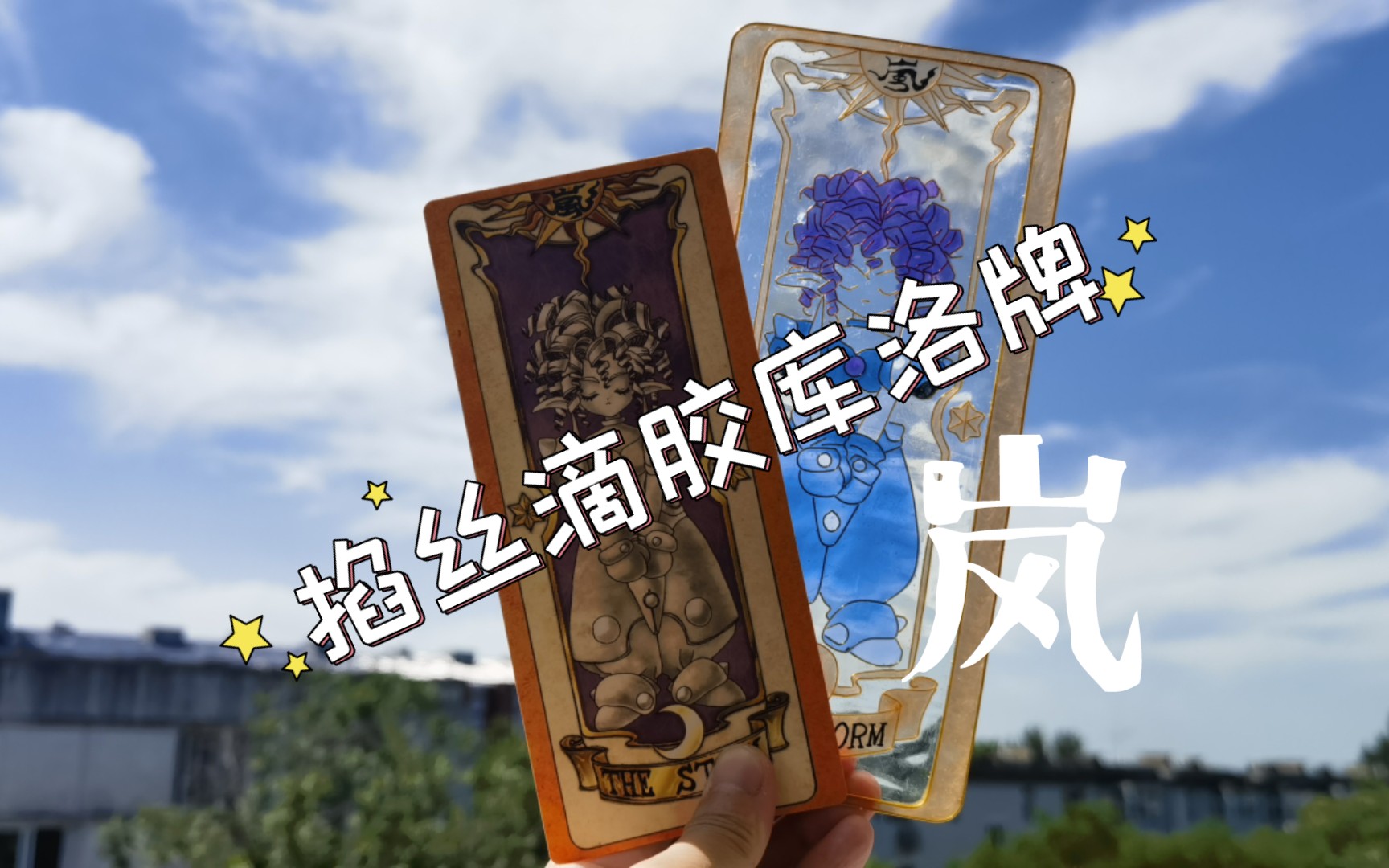 掐丝滴胶库洛牌 | 岚storm(17/52)