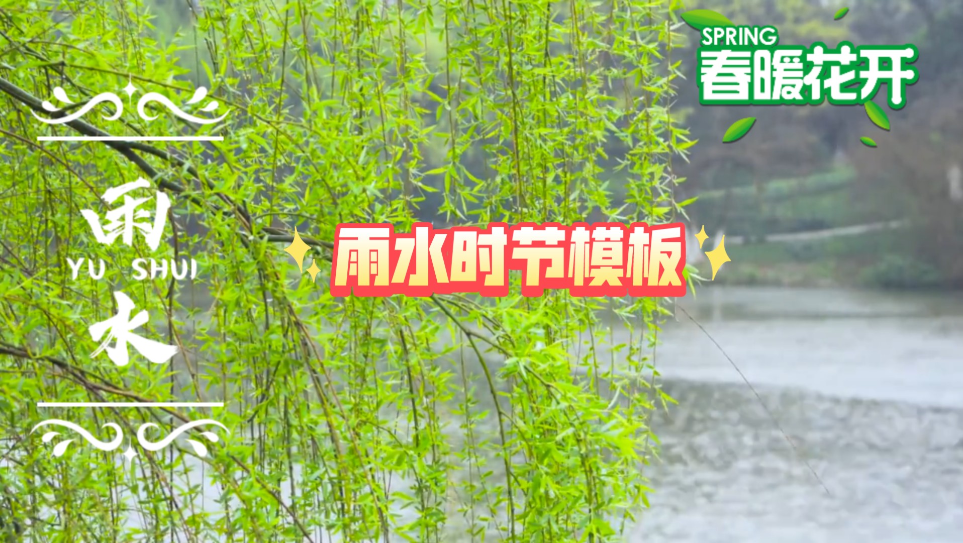 [图]好雨知时节雨水时节