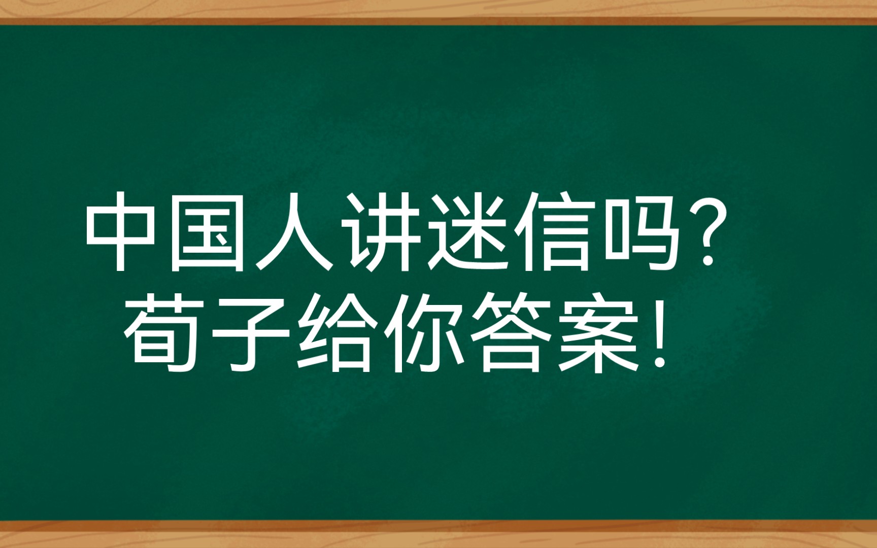 [图]中国人讲迷信吗？荀子给你答案！