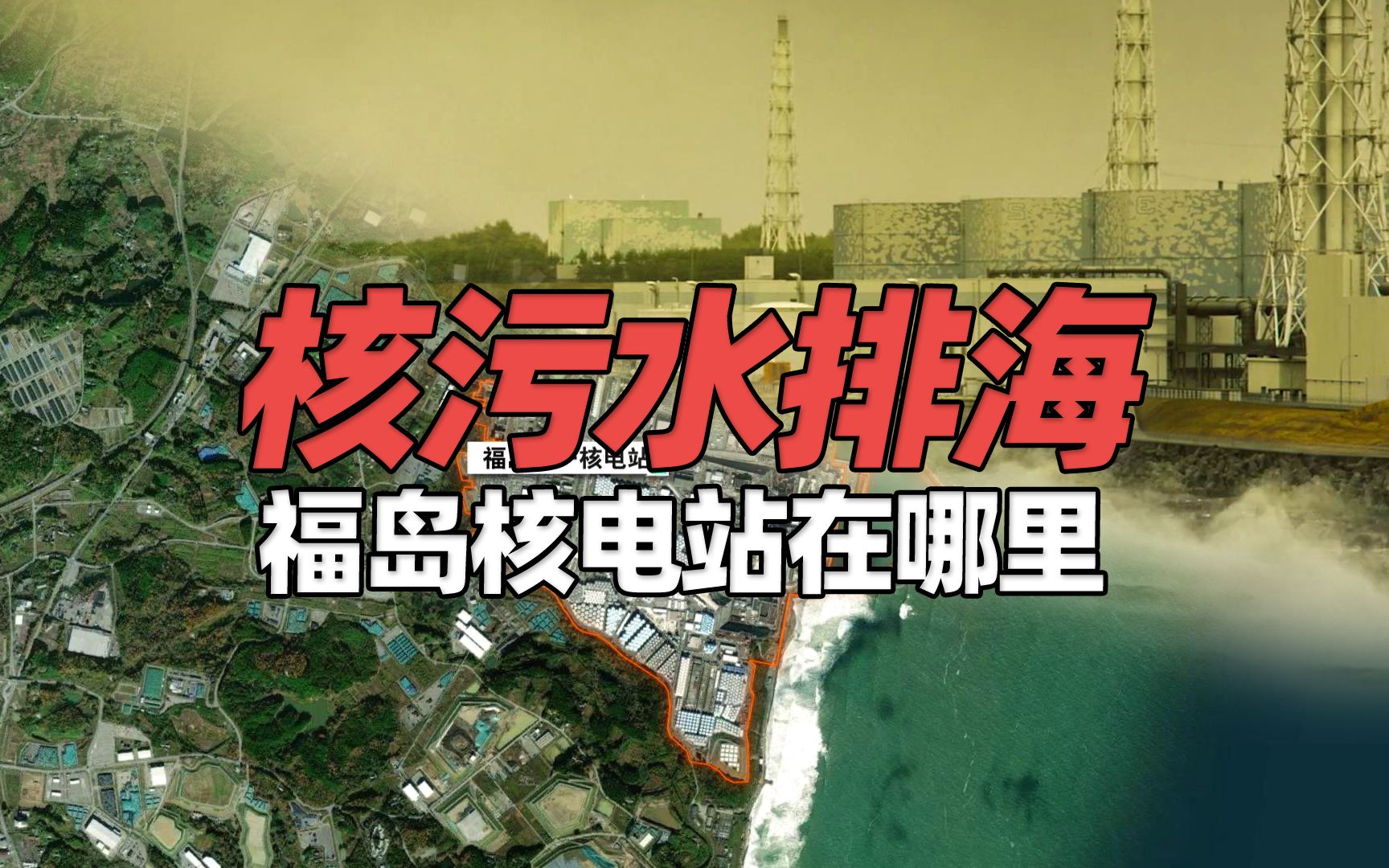 “核污水排海”12年前福岛发生了什么?福岛第一核电站在哪里?哔哩哔哩bilibili