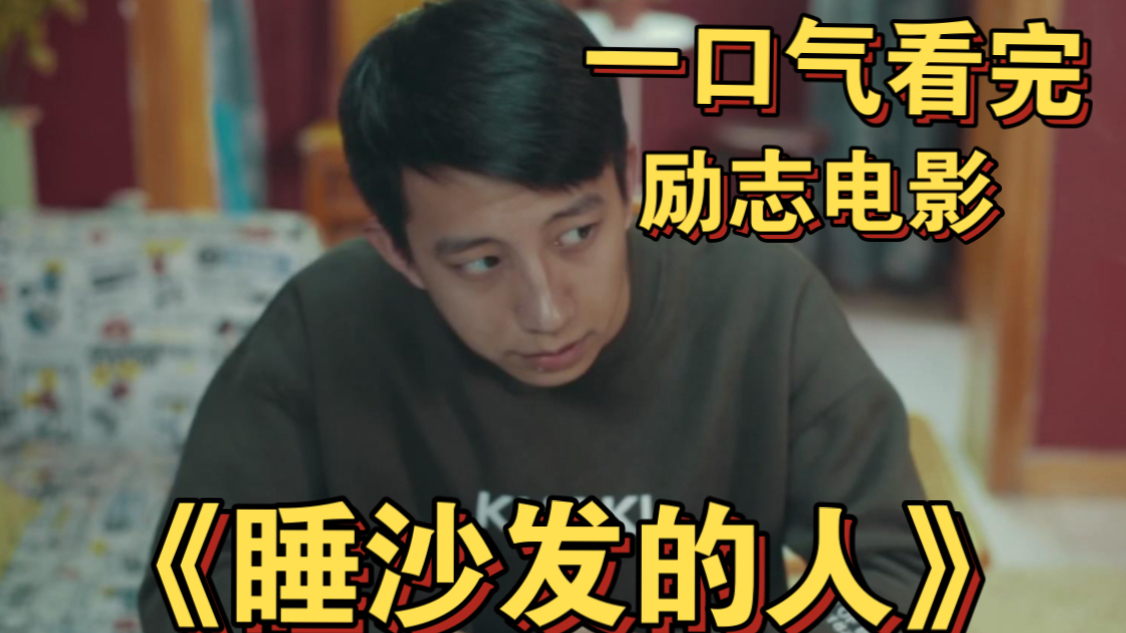 一口气看完《睡沙发的人》 人生并不是只有一次考试,一个学渣的自我