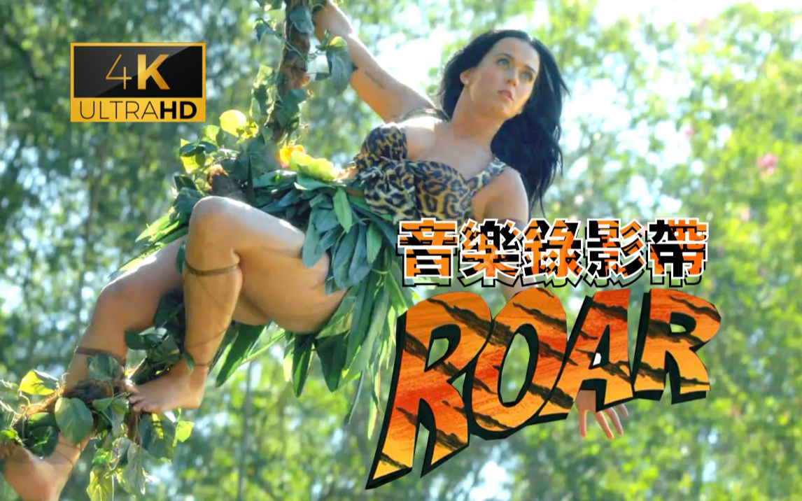 【超清4K】Katy Perry  Roar官方MV 顶天立地郭紫丽 吼过老虎爬过地 无人能敌当大王 人称现代郭铁T哔哩哔哩bilibili