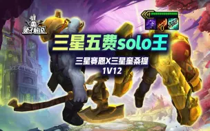 S9三星五费大战谁是solo王：赛恩VS奎桑提！