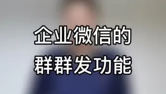 企业微信超好用功能之六：群群发
